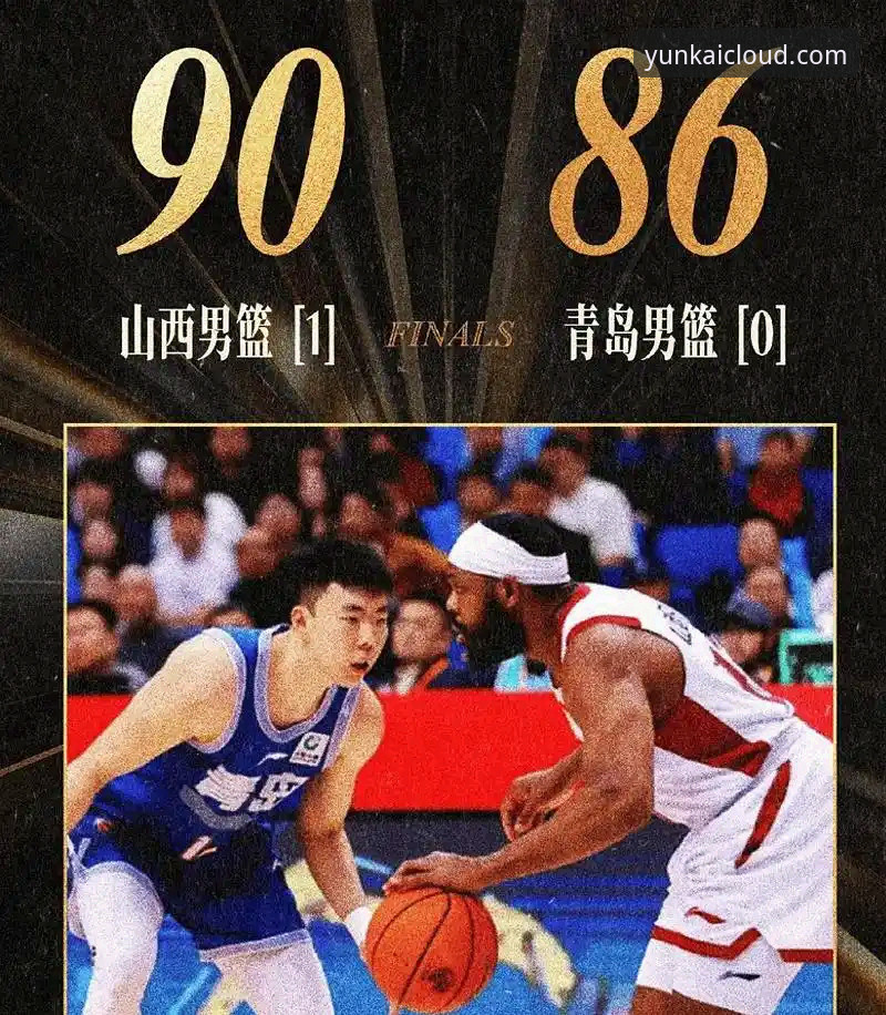 云开全站最新版本安装教程 揭秘山西横扫青岛背后的实战策略:从20分领先到险胜的真相