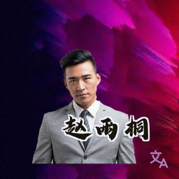 赵雨桐