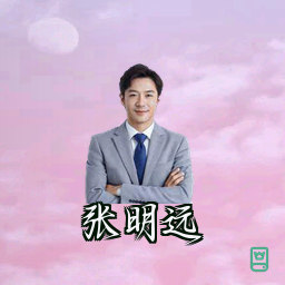 张明远
